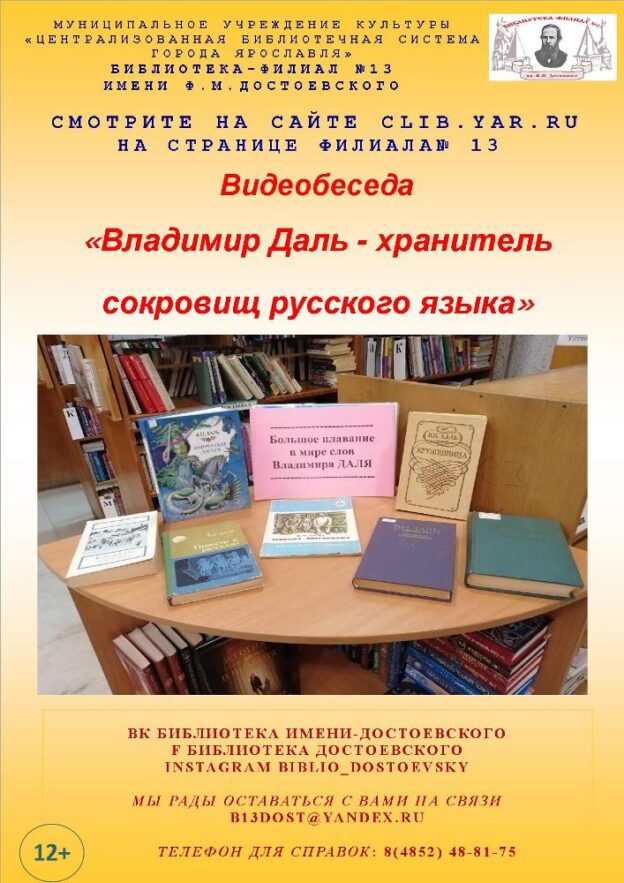 Видеобеседа «Владимир Даль — хранитель сокровищ русского языка»