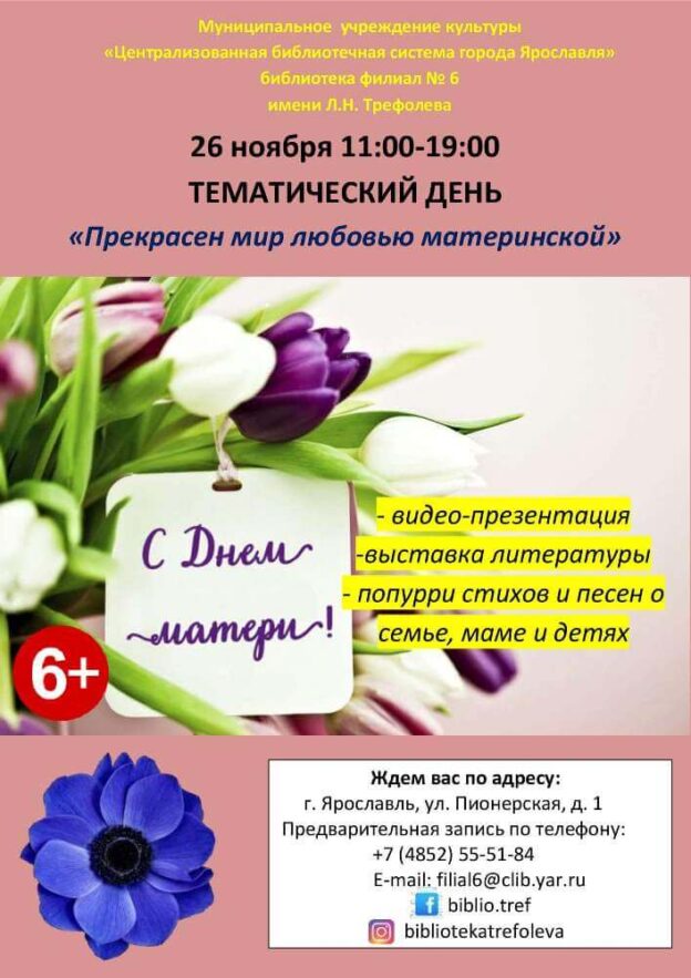 Тематический день «Прекрасен мир любовью материнской»