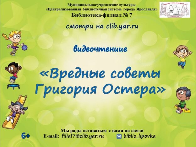 Видеочтение «Вредные советы Григория Остера»