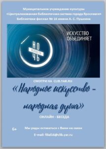 Онлайн-беседа «Народное искусство — народная душа»