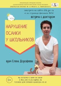 Встреча с доктором Еленой Дорофеевой «Нарушение осанки у школьников»
