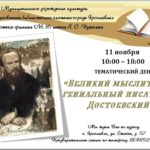 Тематический день «Великий мыслитель и гениальный писатель. Достоевский»