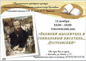 Тематический день «Великий мыслитель и гениальный писатель. Достоевский»