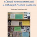 Книжная выставка «Самый проницательный и любящий Россию человек»
