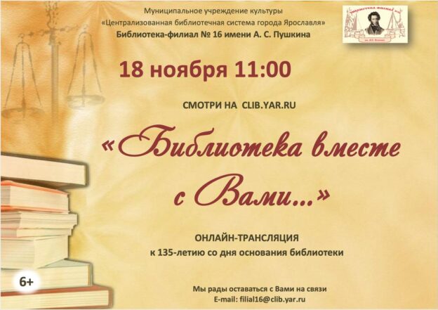 Онлайн-трансляция «Библиотека вместе с Вами»