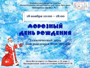 Тематический день «Морозный день рождения»