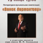 Литературно-музыкальная программа «Венок Лермонтову»