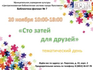 Тематический день «Сто затей для друзей»
