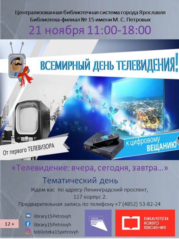 Тематический день «Телевидение: вчера, сегодня, завтра…»