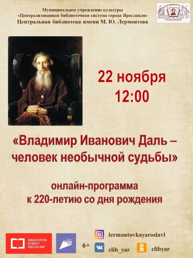 Онлайн-программа «Владимир Иванович Даль — человек необычной судьбы»