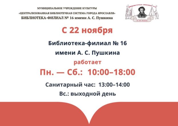 Изменение в работе библиотеки-филиала №&nbsp;16 имени А.&nbsp;С.&nbsp;Пушкина