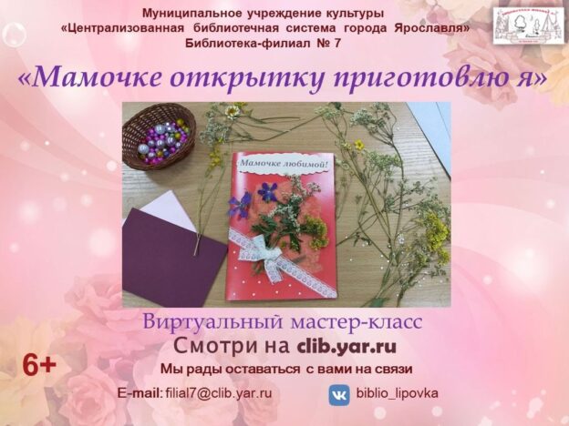 Виртуальный мастер-класс «Мамочке открытку приготовлю я»