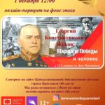 Онлайн-портрет на фоне эпохи «Георгий Константинович Жуков: Маршал Победы и человек»