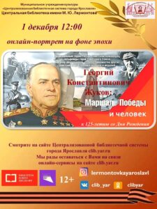 Онлайн-портрет на фоне эпохи «Георгий Константинович Жуков: Маршал Победы и человек»