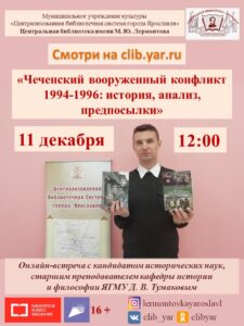 Онлайн-встреча «Чеченский вооруженный конфликт 1994-1996: история, анализ, предпосылки»