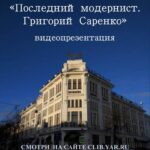 Видеопрезентация «Последний модернист. Григорий Саренко»