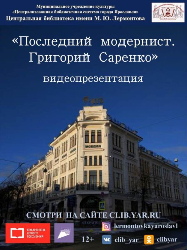 Видеопрезентация «Последний модернист. Григорий Саренко»