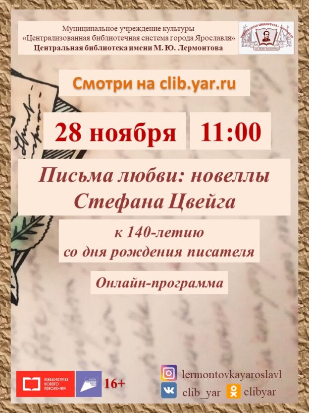 Онлайн-программа «Письма любви: новеллы Стефана Цвейга»