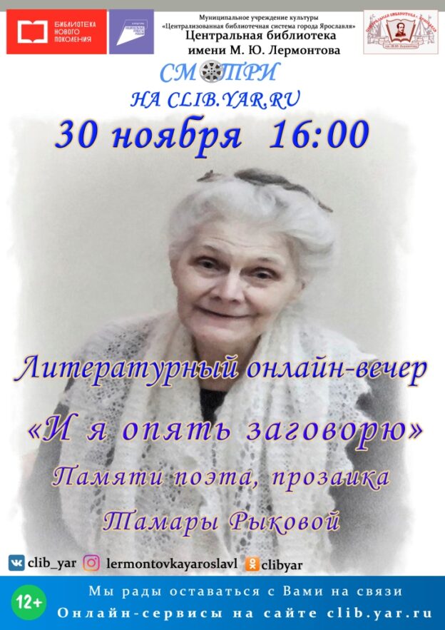 Литературный онлайн-вечер «И я опять заговорю»