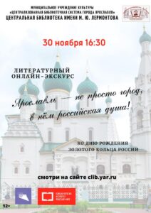 Литературный онлайн-экскурс «Ярославль — не просто город, в нём российская душа!»