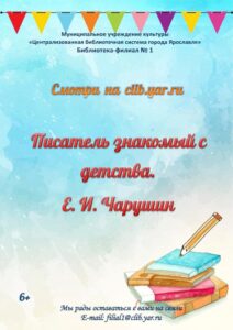 Познавательная онлайн-программа «Писатель знакомый с детства. Е. Чарушин»