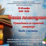 Книжная выставка «Наши помощники. Путеводитель по справочной литературе»