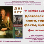День писателя «Достоевский: книги, герои, факты, цитаты»
