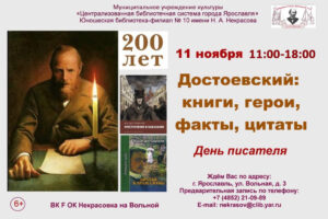 День писателя «Достоевский: книги, герои, факты, цитаты»