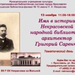 Тематический день «Имя в истории Некрасовской народной библиотеки: архитектор Григорий Саренко»