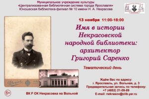 Тематический день «Имя в истории Некрасовской народной библиотеки: архитектор Григорий Саренко»