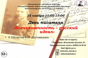 День писателя «Всечеловечность – русский идеал»