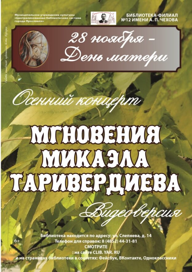Видеоверсия осеннего концерта «Мгновения Микаэла Таривердиева»