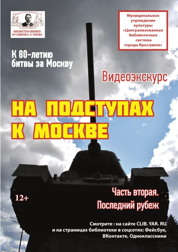 Видеоэкскурс «На подступах к Москве. Часть вторая. Последний рубеж»