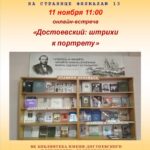 Онлайн-встреча «Достоевский: штрихи к портрету»