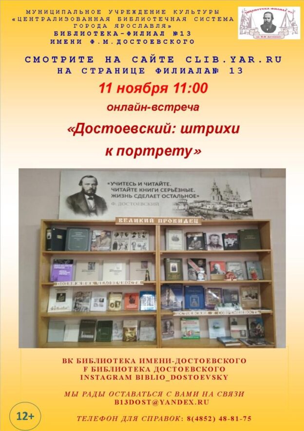 Онлайн-встреча «Достоевский: штрихи к портрету»