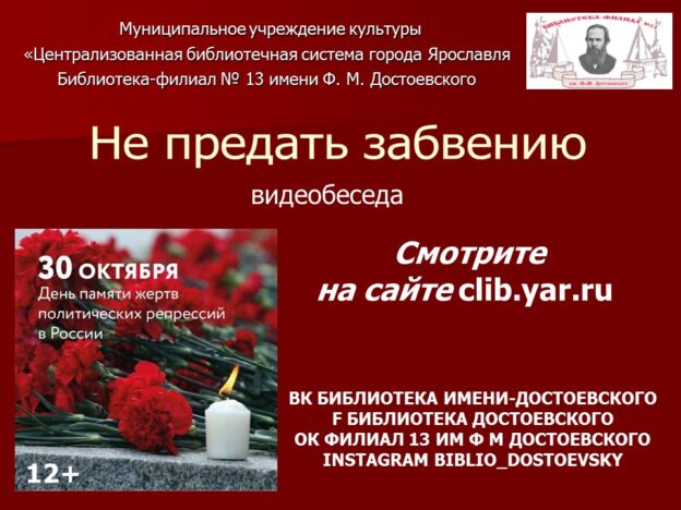 Видеобеседа «Не предать забвению»