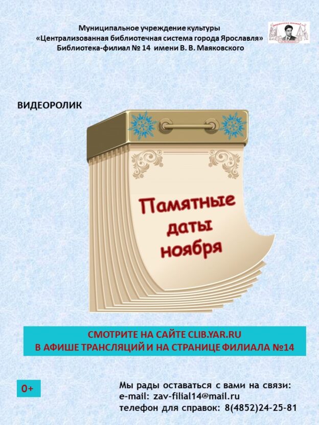 Видеоролик «Памятные даты ноября»