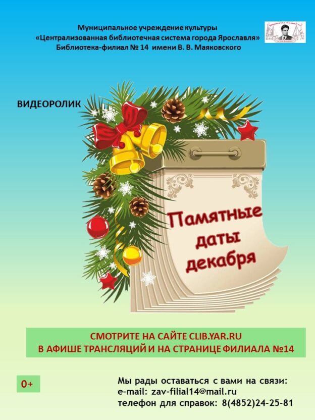 Видеоролик «Памятные даты декабря»