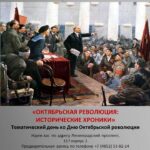 Тематический день «Октябрьская революция: исторические хроники»