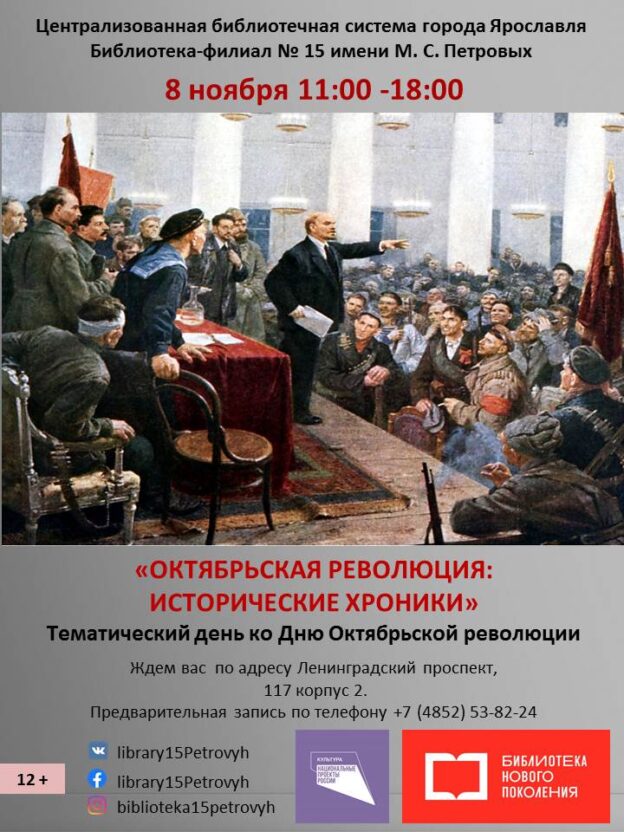 Тематический день «Октябрьская революция: исторические хроники»
