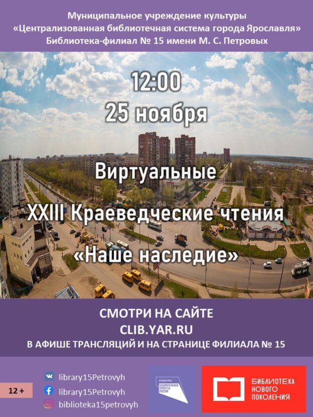 Виртуальные XXIII Краеведческие чтения «Наше наследие»