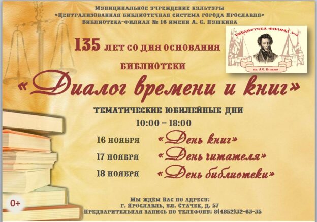 Юбилейные тематические дни «Диалог времени и книг»