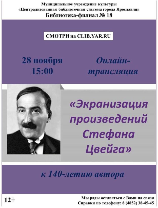 Онлайн-трансляция «Экранизация произведений Стефана Цвейга»
