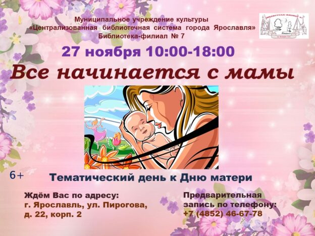 Тематический день «Все начинается с мамы»