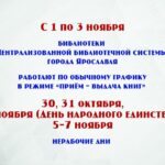 Изменения в работе библиотек МУК ЦБС города Ярославля