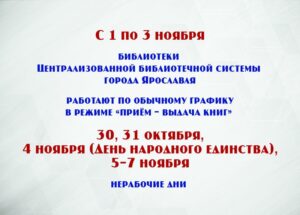 Изменения в работе библиотек МУК ЦБС города Ярославля