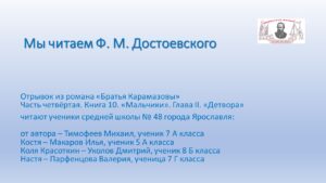 Читаем отрывки из романа «Братья Карамазовы» Ф. М. Достоевского