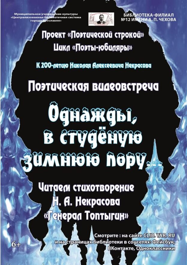 Видеоролик «Однажды в студеную зимнюю пору… Читаем стихотворение Н. А. Некрасова “Генерал Топтыгин”»