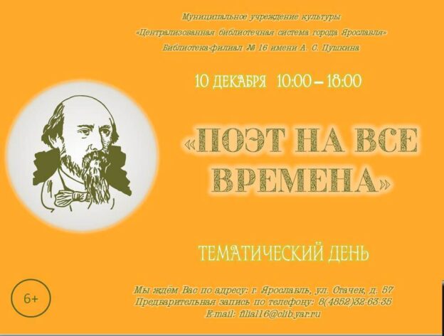 Тематический день «Поэт на все  времена»