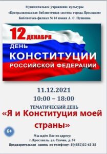 Тематический день «Я и Конституция моей страны»